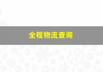 全程物流查询