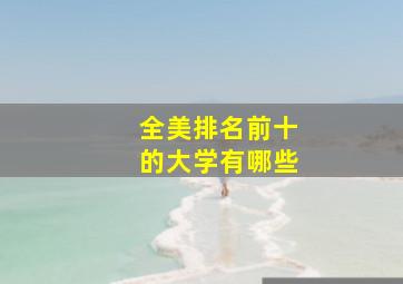 全美排名前十的大学有哪些