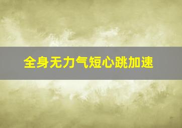 全身无力气短心跳加速