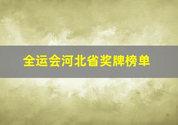 全运会河北省奖牌榜单