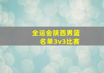 全运会陕西男篮名单3v3比赛