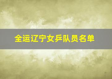 全运辽宁女乒队员名单