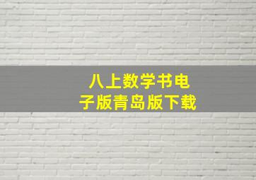 八上数学书电子版青岛版下载