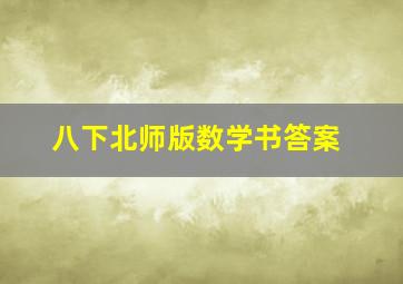 八下北师版数学书答案