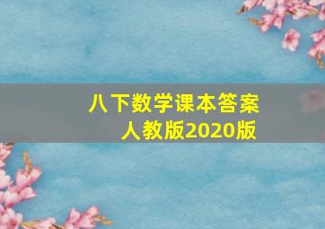 八下数学课本答案人教版2020版