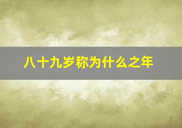 八十九岁称为什么之年