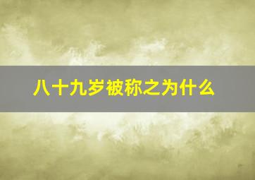 八十九岁被称之为什么