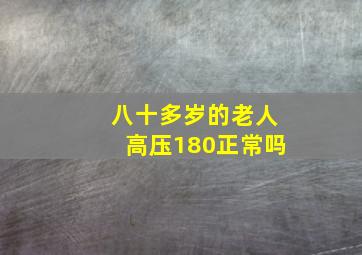 八十多岁的老人高压180正常吗