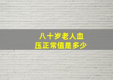 八十岁老人血压正常值是多少