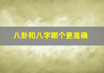 八卦和八字哪个更准确