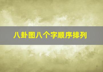 八卦图八个字顺序排列