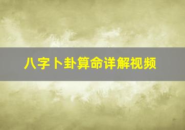 八字卜卦算命详解视频