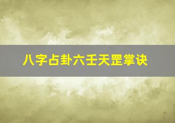 八字占卦六壬天罡掌诀