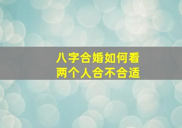 八字合婚如何看两个人合不合适