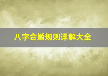 八字合婚规则详解大全