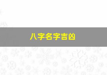 八字名字吉凶