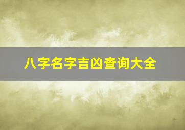 八字名字吉凶查询大全