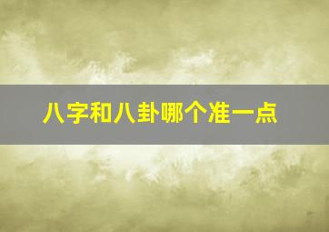 八字和八卦哪个准一点