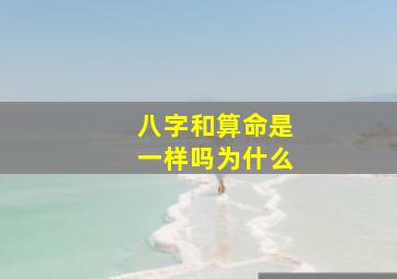 八字和算命是一样吗为什么