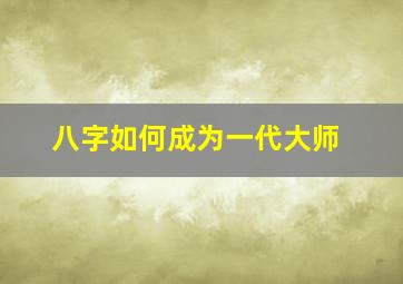 八字如何成为一代大师