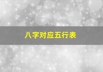 八字对应五行表