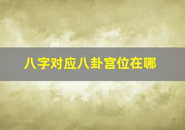 八字对应八卦宫位在哪