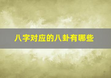 八字对应的八卦有哪些