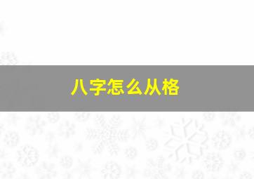 八字怎么从格