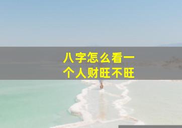 八字怎么看一个人财旺不旺