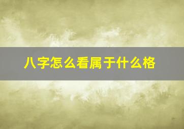 八字怎么看属于什么格