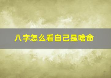 八字怎么看自己是啥命