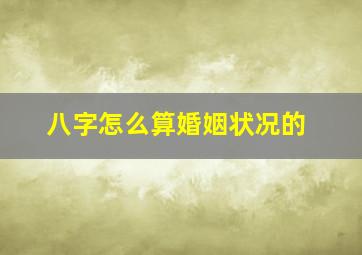 八字怎么算婚姻状况的