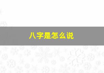 八字是怎么说