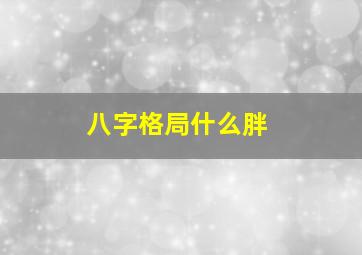 八字格局什么胖