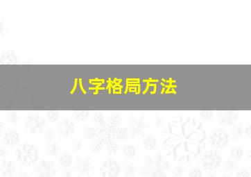 八字格局方法