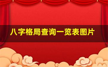 八字格局查询一览表图片