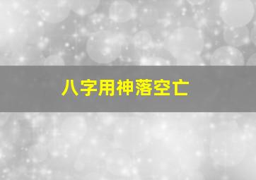 八字用神落空亡