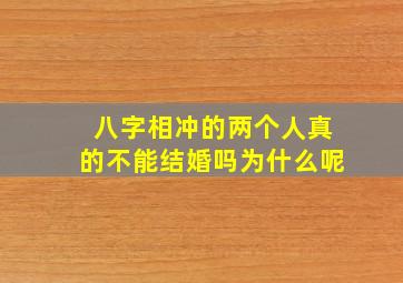 八字相冲的两个人真的不能结婚吗为什么呢