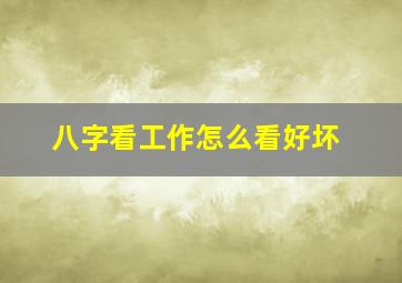 八字看工作怎么看好坏