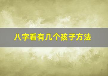 八字看有几个孩子方法