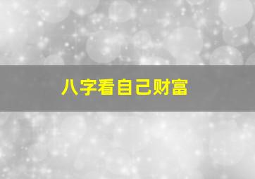 八字看自己财富