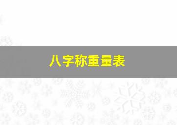 八字称重量表