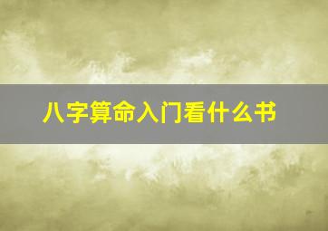 八字算命入门看什么书