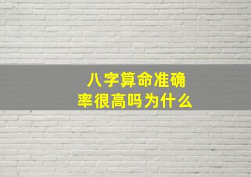 八字算命准确率很高吗为什么