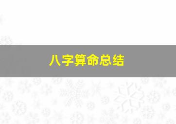 八字算命总结