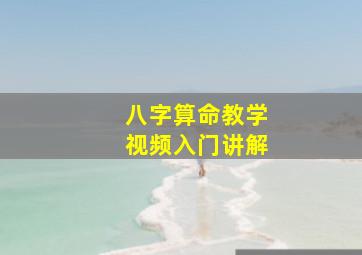 八字算命教学视频入门讲解