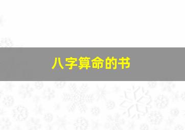 八字算命的书