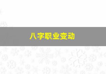 八字职业变动