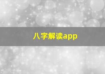 八字解读app