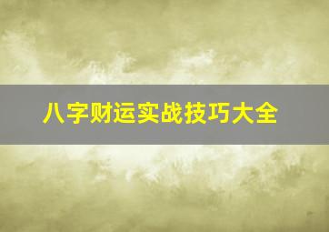 八字财运实战技巧大全